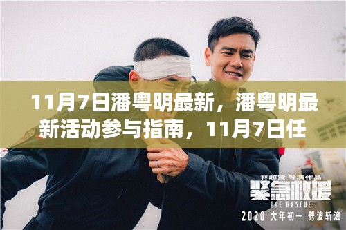 潘粤明11月7日活动全攻略，最新参与指南与任务攻略揭秘！