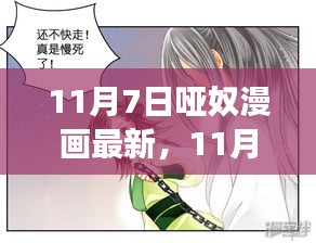 11月7日哑奴漫画最新更新深度解析，情感与故事转折探讨