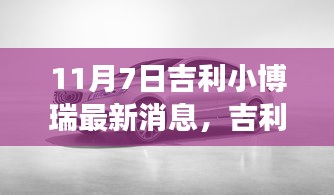 吉利小博瑞最新动态揭秘，11月7日回顾与展望