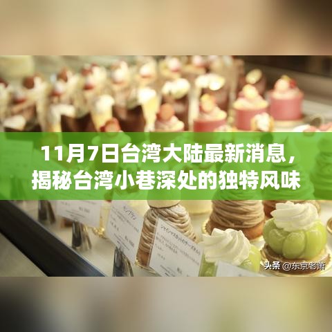 揭秘台湾小巷深处的独特风味，美食小店探寻之旅——最新消息与美食发现之旅