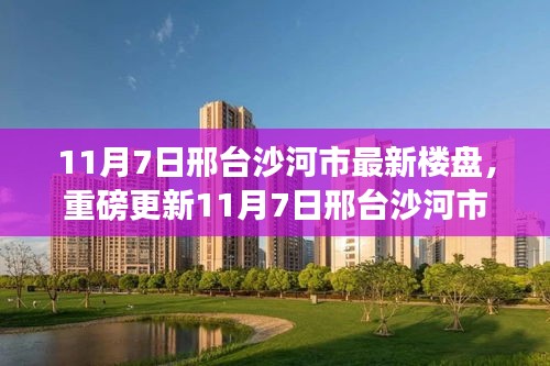 11月7日邢台沙河市最新楼盘探秘，现场直击，心动不已！