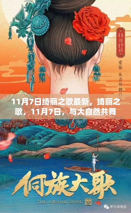 11月7日绮丽之歌，共舞大自然的旋律