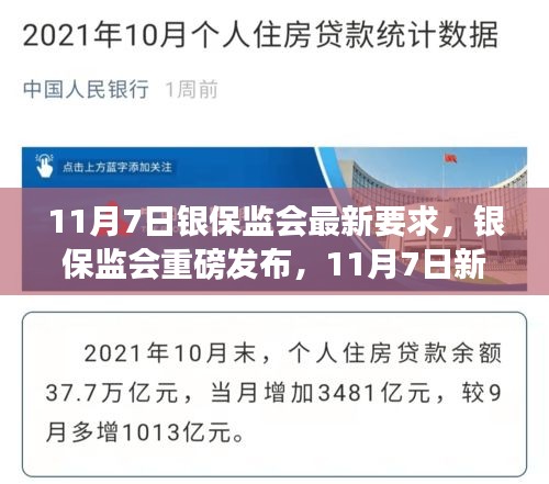 银保监会新标准高科技产品引领金融风潮，未来趋势展望（11月7日更新）