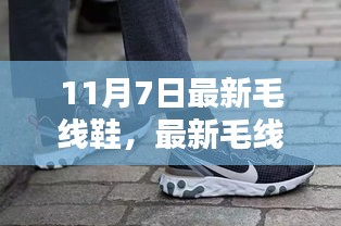 11月7日最新毛线鞋流行趋势，时尚焦点揭秘