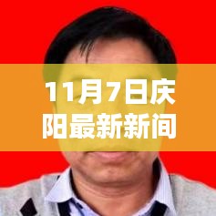 庆阳最新新闻动态与实用指南，掌握新技能，任务一步到位（11月7日更新）