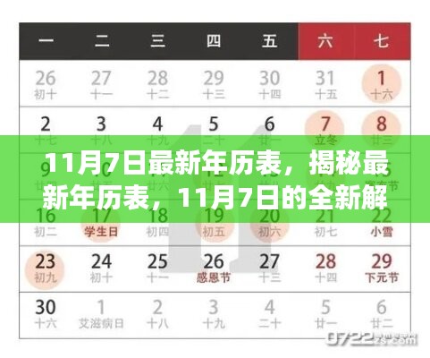 揭秘最新年历表，11月7日的全新解读与概览