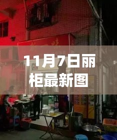 揭秘神秘角落，丽柜新风尚独家美图欣赏——11月7日最新图片曝光