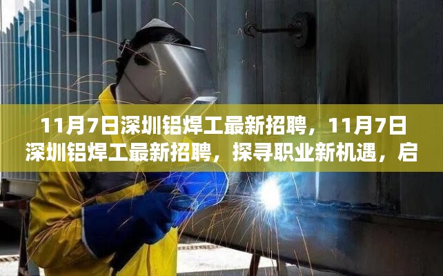 11月7日深圳铝焊工最新招聘启事，探寻职业新机遇，精湛技艺之旅