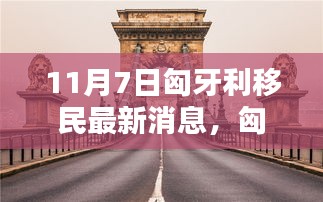 匈牙利移民最新动态，小巷风情与隐藏小店探秘（11月7日更新）