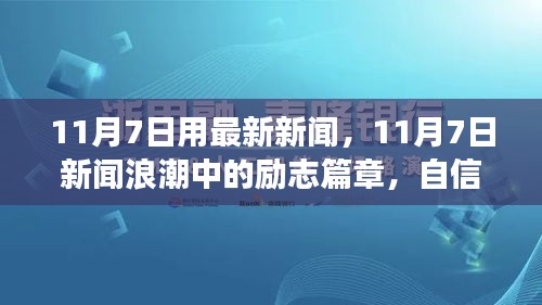 励志篇章，自信与成就感的蜕变之旅——最新新闻浪潮中的11月7日回顾