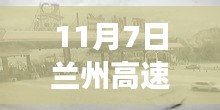 11月7日兰州高速公路封闭施工，交通调整及注意事项详解