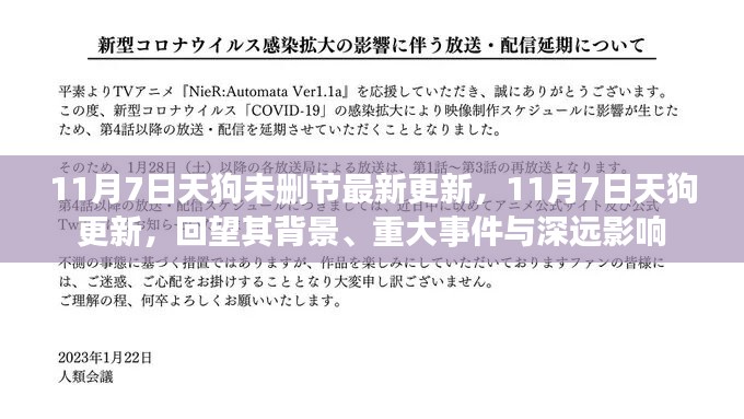 11月7日天狗最新更新回顾，背景、重大事件与深远影响