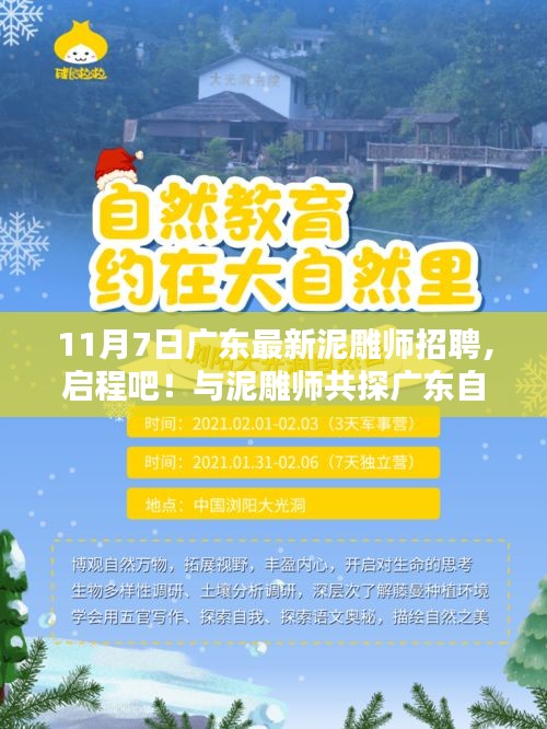 广东泥雕师招聘启事，共探自然秘境，寻找心灵宁静港湾之旅