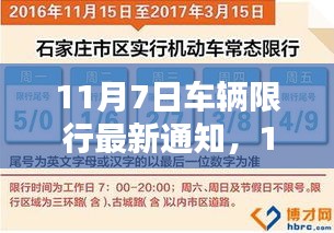 最新通知，11月7日车辆限行措施出炉，背景影响及时代地位解析