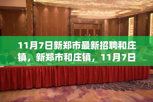 新郑市和庄镇招聘盛况揭秘，最新招聘动态背后的故事（11月7日）