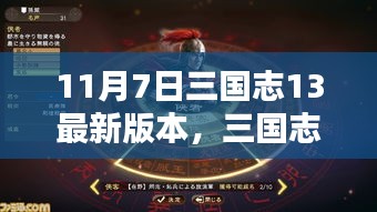 三国志13最新科技重塑历史战略体验重磅更新发布