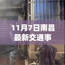 南昌街头突发交通事故，关注安全无小事——最新报道（11月7日）