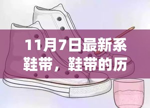 从鞋带革新看时代变迁，十一月七日鞋带历史演变新视角