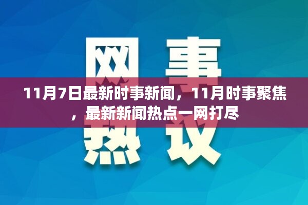 11月7日时事新闻热点聚焦，最新新闻一网打尽