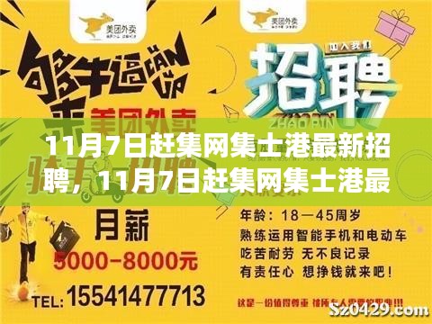 11月7日赶集网集士港最新招聘现象深度解析，市场机遇与挑战透视