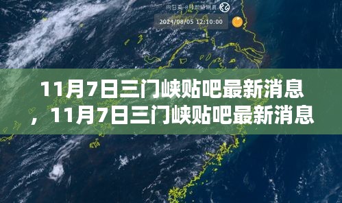 11月7日三门峡贴吧最新消息深度解析与介绍