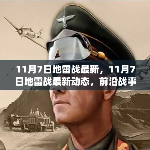 11月7日地雷战最新动态及前沿战事与战略深度解析