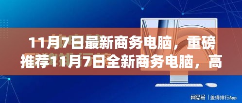 重磅推荐，11月7日全新商务电脑，智能高效办公的理想之选