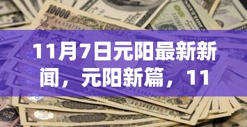 元阳新篇章，11月7日新闻回顾与深度影响分析