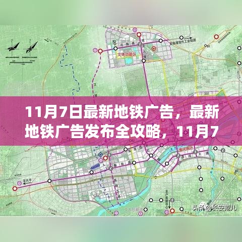 11月7日地铁广告全新发布，操作指南与全攻略