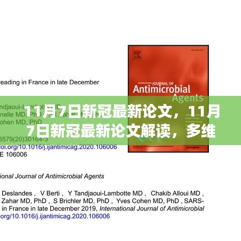 多维度视角下的观点碰撞与个人立场，解读最新新冠论文深度剖析