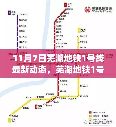 芜湖地铁1号线最新动态报道，聚焦要点解析（11月7日更新）