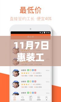 11月7日惠装工长最新版本全面评测与介绍