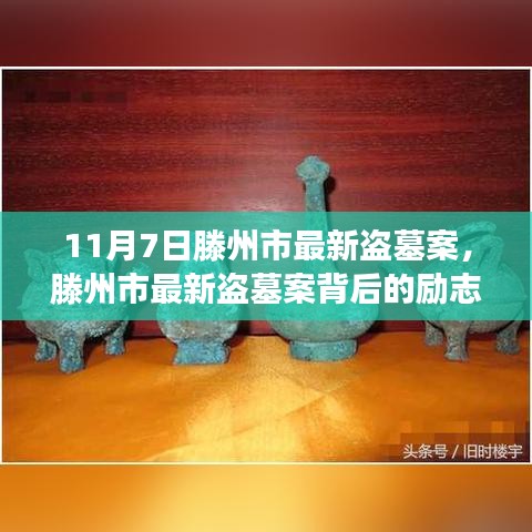 滕州市最新盗墓案背后的励志故事，变化中的自信与成就感的力量之源