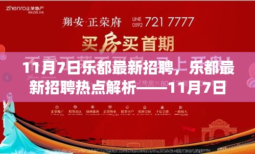 乐都最新招聘热点解析，11月7日招聘市场概览