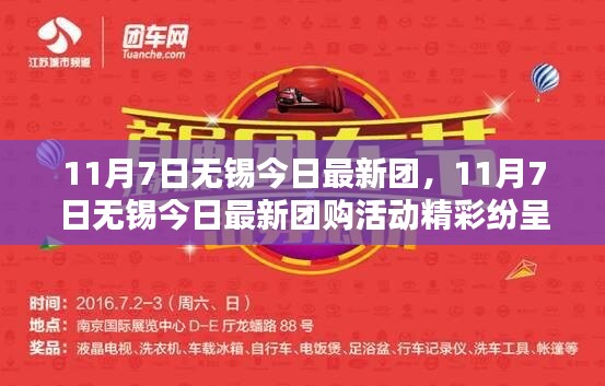 11月7日无锡最新团购活动盛大开启，精彩纷呈