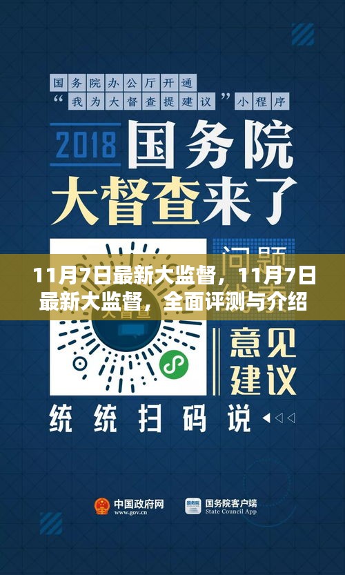 11月7日最新大监督全面评测与介绍