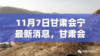 甘肃会宁小巷深处的惊喜，探寻最新隐藏特色小店（11月7日最新消息）