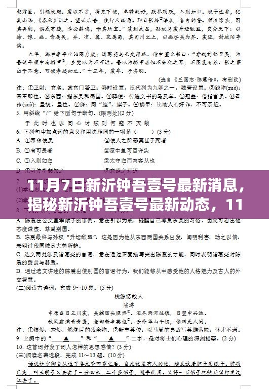 11月7日新沂钟吾壹号深度报道，最新动态揭秘