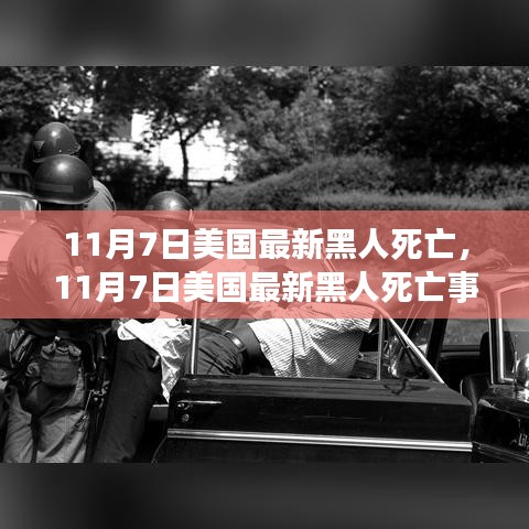 美国最新黑人死亡事件深度解析，11月7日的悲剧与反思