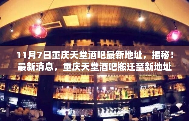 揭秘重庆天堂酒吧新地址，探访搬迁后的魅力之旅