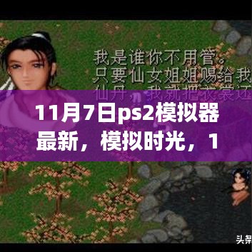 11月7日PS2模拟器最新进展，重温经典，开启回忆之旅