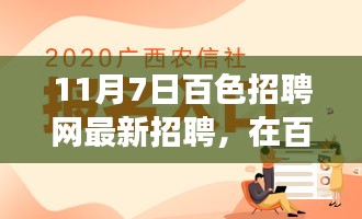 百色招聘网最新招聘，求职之旅的温馨故事与温暖相遇