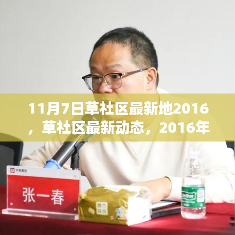 草社区最新动态深度解析，2016年11月7日里程碑事件回顾与展望