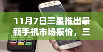 三星新旗舰手机市场报价发布，探索学习之路，成就自信之源