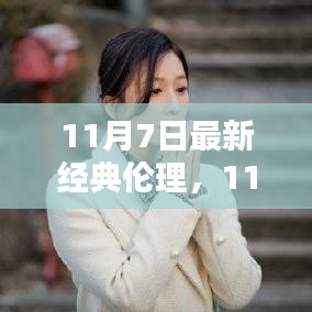 11月7日最新经典伦理观点探讨，伦理与现代社会的融合之路