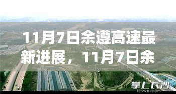 余遵高速迈向智能化与绿色化的新征程，最新进展报告