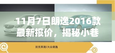 揭秘朗逸2016款最新报价隐藏特色，小巷深处的宝藏小店