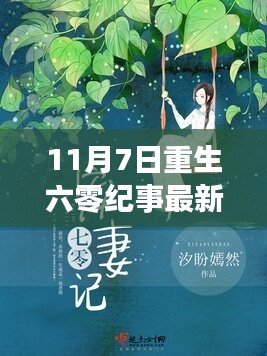 重生六零纪事最新章节攻略，11月7日任务与技能学习全解析