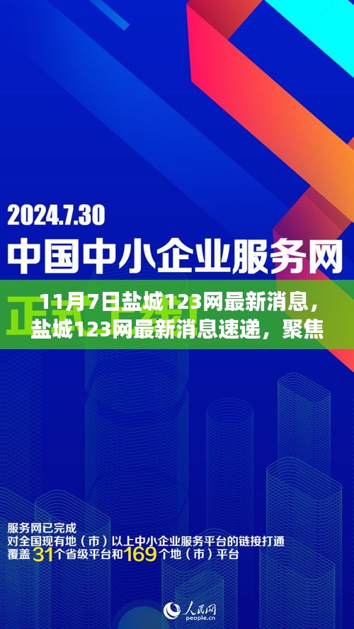 盐城123网聚焦十一月七日动态速递最新消息