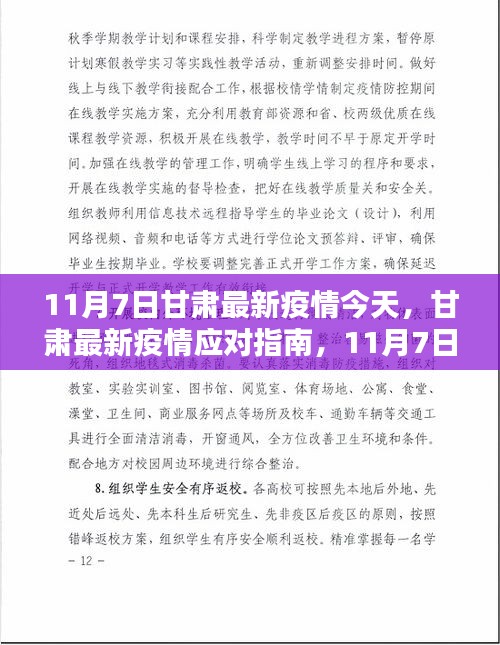 甘肃疫情最新动态，应对指南与初学者必备步骤（11月7日更新）